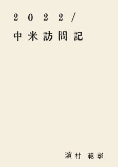 中米訪問記