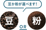 豆か粉が選べます！