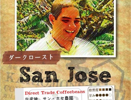 「サン・ホセ農園」を販売開始いたしました！