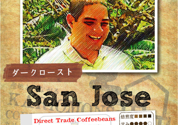 サン・ホセ農園が完売しました！