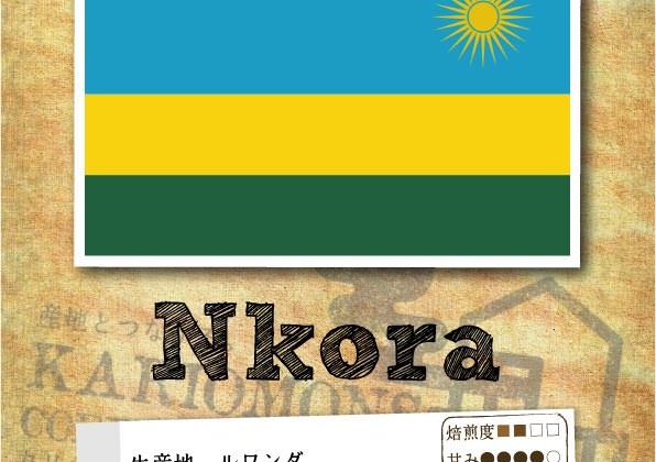 ルワンダのンコラ農協が販売開始です！