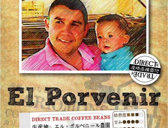 エル・ポルベニール農園が販売開始です！