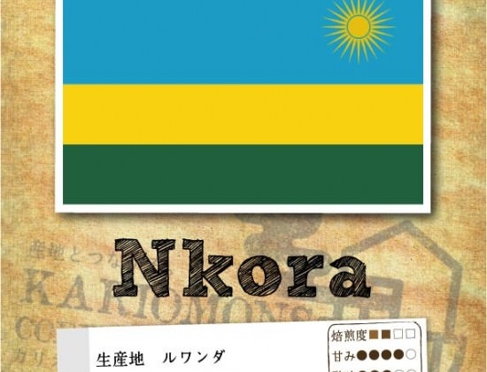 「ンコラ」残り僅か！！