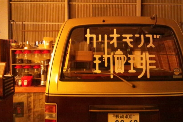 お疲れ様、カリオモンズ号