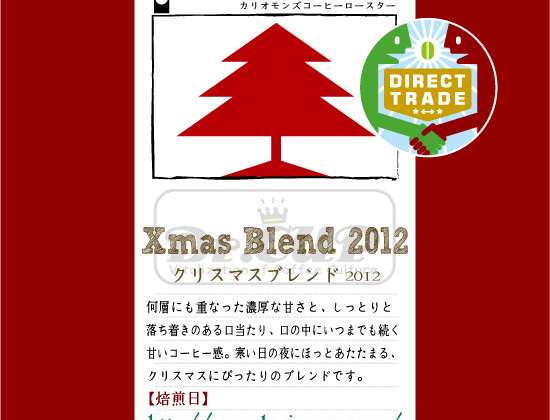 クリスマスブレンド2012販売開始です！