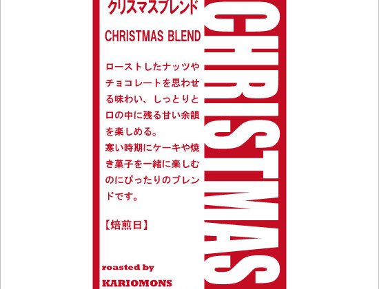 今年もクリスマスブレンドが始まりました！