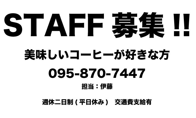 スタッフを募集します