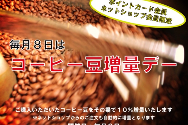 毎月8日はコーヒー豆増量！！