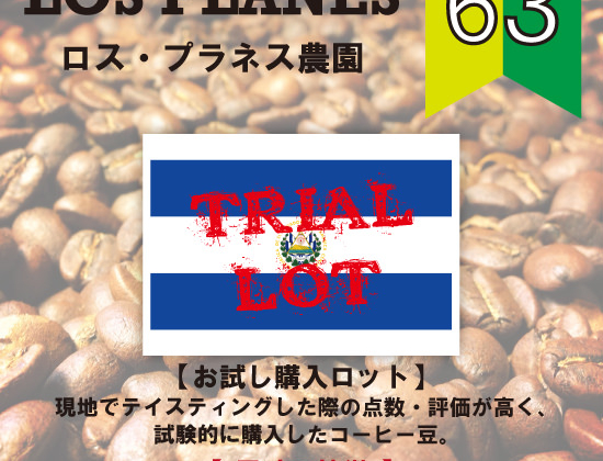 【新発売】ロス・プラネス農園