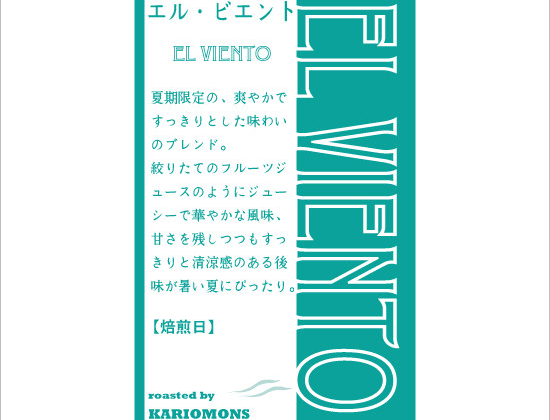 夏のブレンドが発売となります！