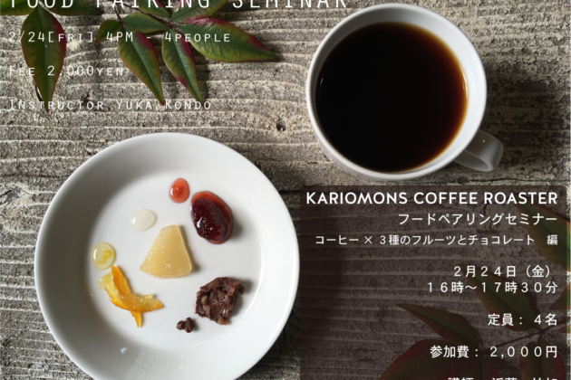 フードペアリングセミナーのお知らせ