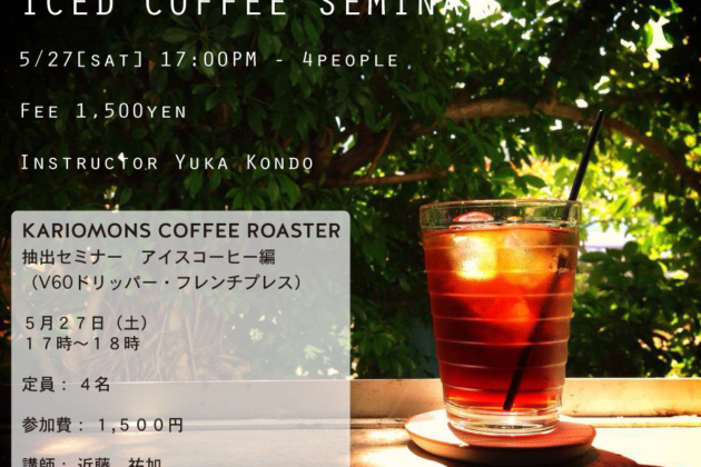 抽出セミナー　アイスコーヒー編