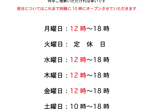 【重要】営業時間変更のお知らせ