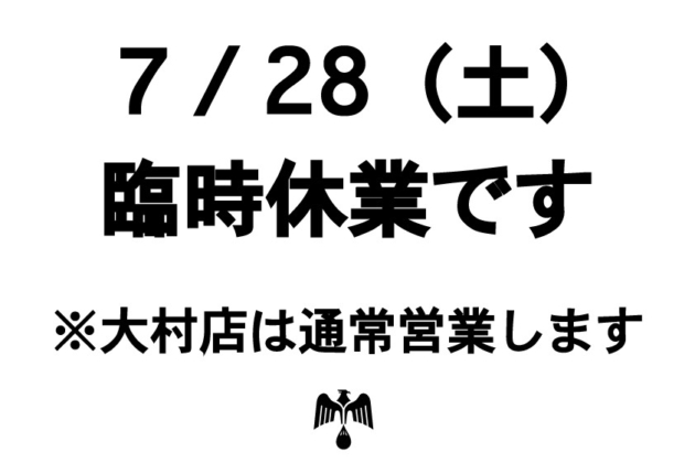 【臨時休業】7/28時津店