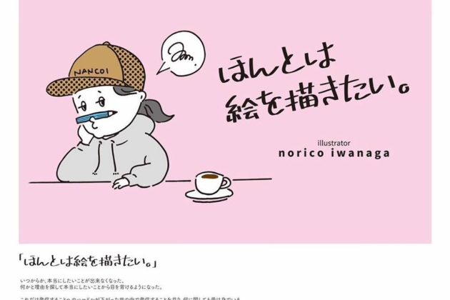 【展示会】norico iwanaga art exhibition “ほんとは絵を描きたい。”