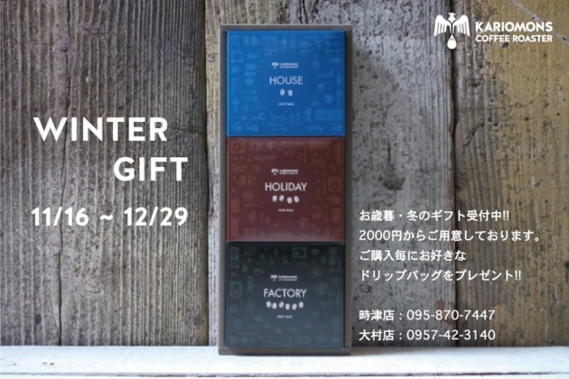 ウインターギフトキャンペーンスタート！