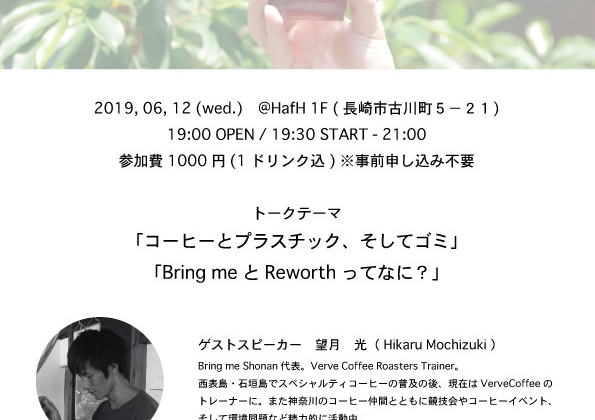 【トークイベント】コーヒーとプラスチック