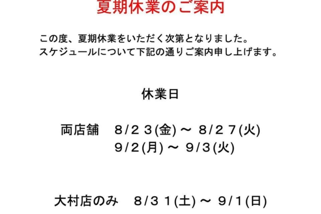 夏季休業のお知らせ