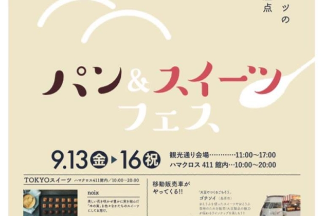 【イベント】ハマクロス411 5周年記念『パン&スイーツフェス』