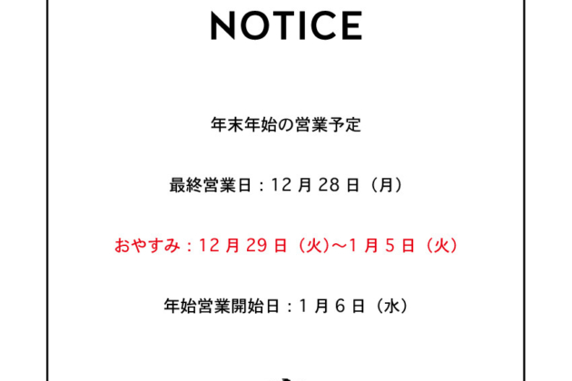 年末年始の営業について