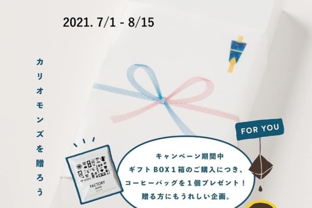 夏のギフトキャンペーン開催です