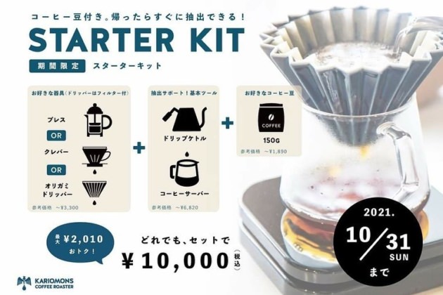 1ヶ月間限定!! スターターキット再発売です