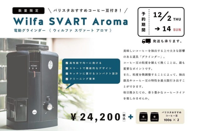 Wilfa グラインダーキャンペーンがはじまりました