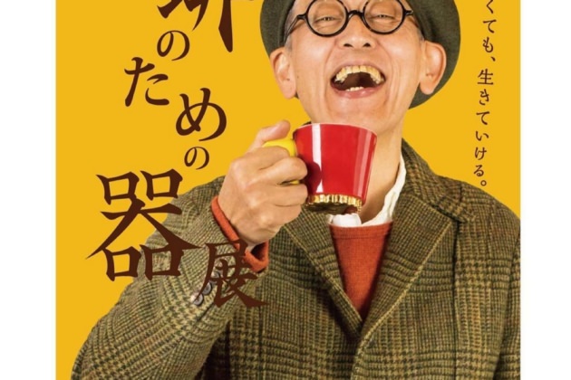 【イベント】珈琲のための器展（岡山）