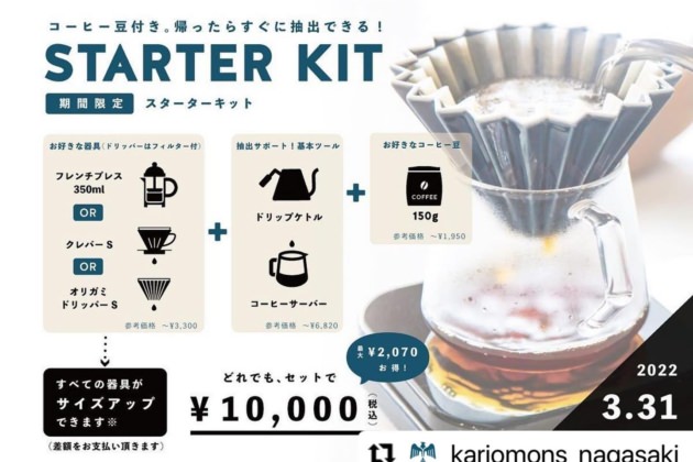 1ヶ月間限定!! スターターキット販売開始です