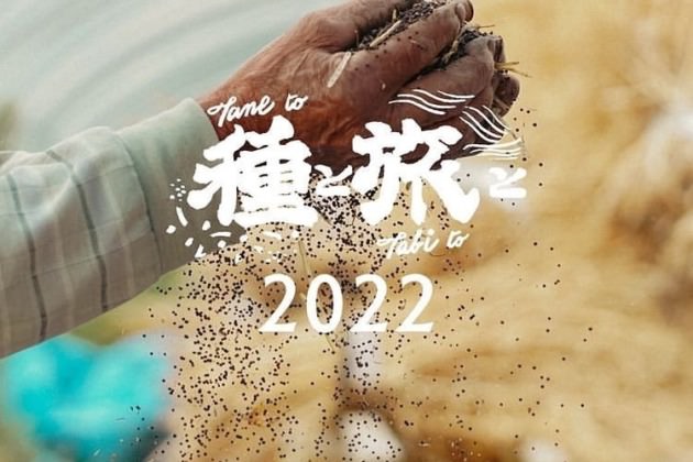 【イベント】種と旅と