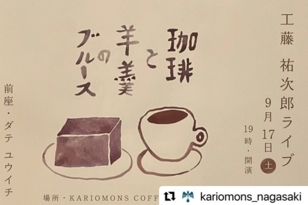 【イベント】工藤祐次郎 Live in KARIOMONS