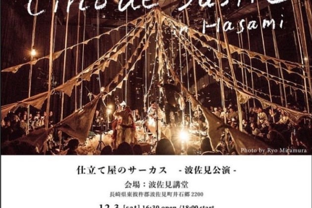 【イベント】仕立て屋のサーカス – 波佐見公演 –