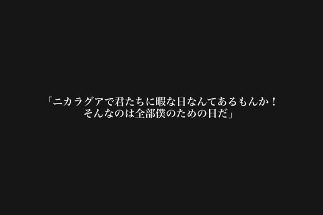 【声】024_ニカラグアにて
